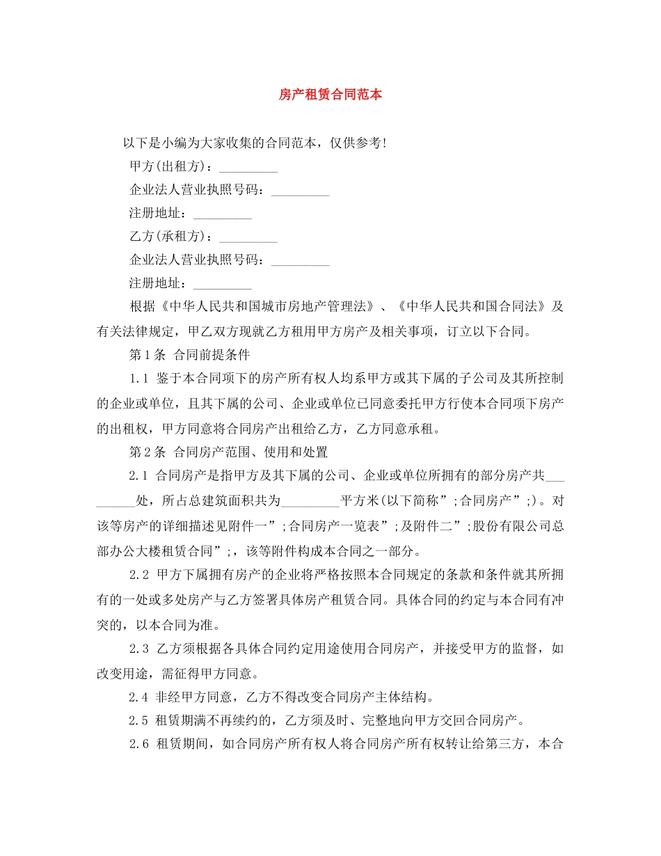 房产租赁合同范本 _第1页
