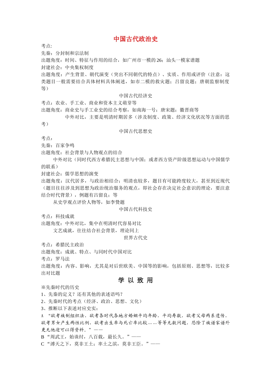 高考历史 中国古代史出题思路教案 新人教版 _第1页