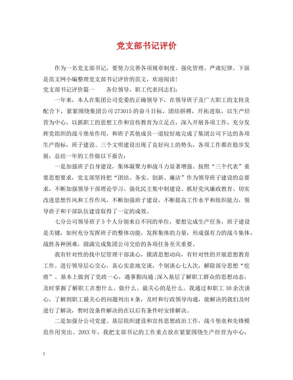 党支部书记评价_第1页