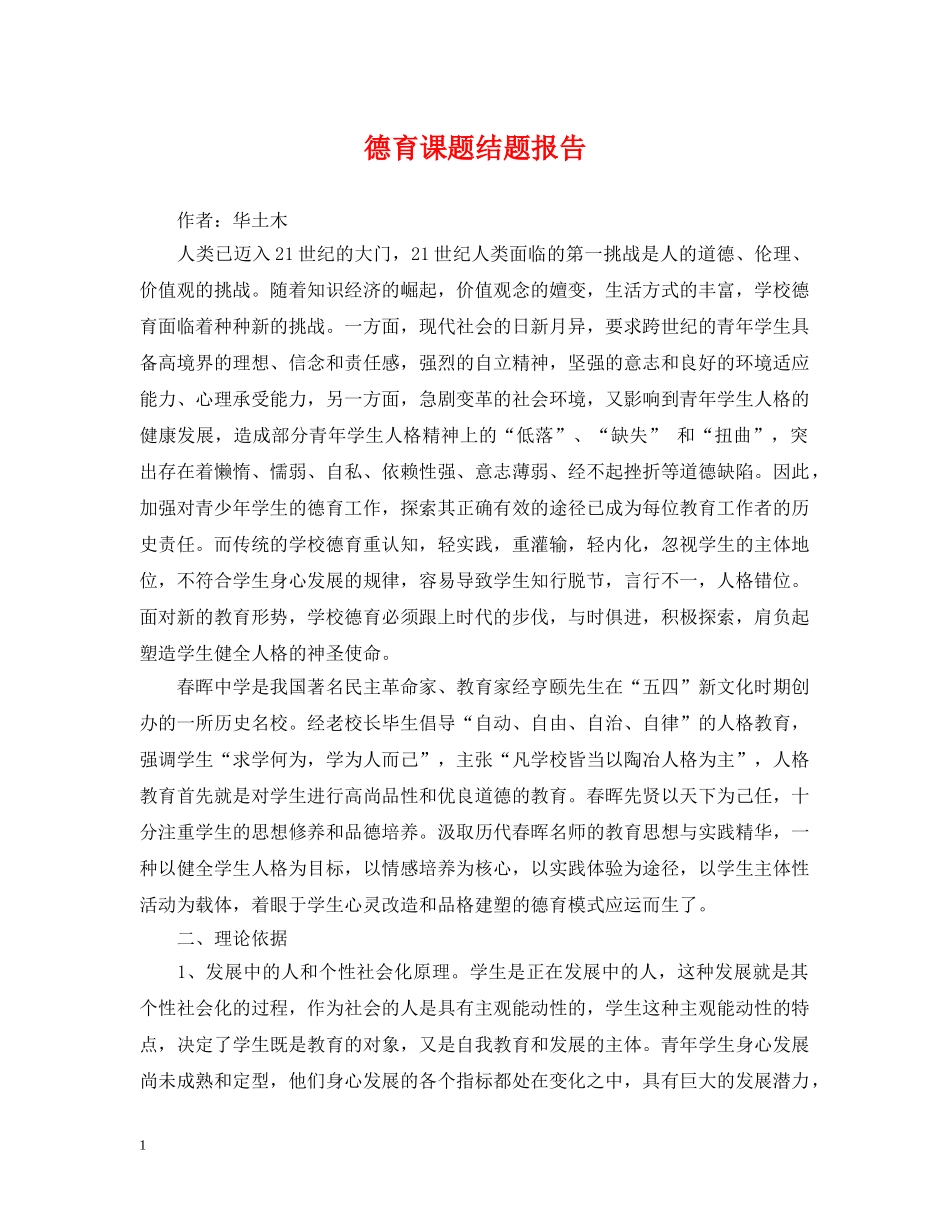 德育课题结题报告 _第1页