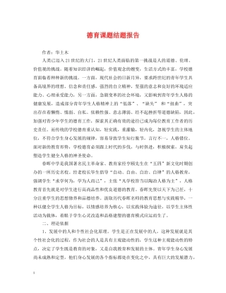 德育课题结题报告 