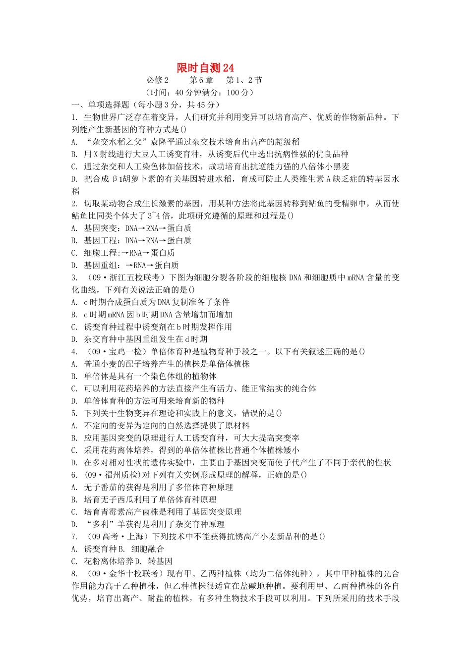 高考生物总复习 第67章限时自测24 新人教版必修2 _第1页