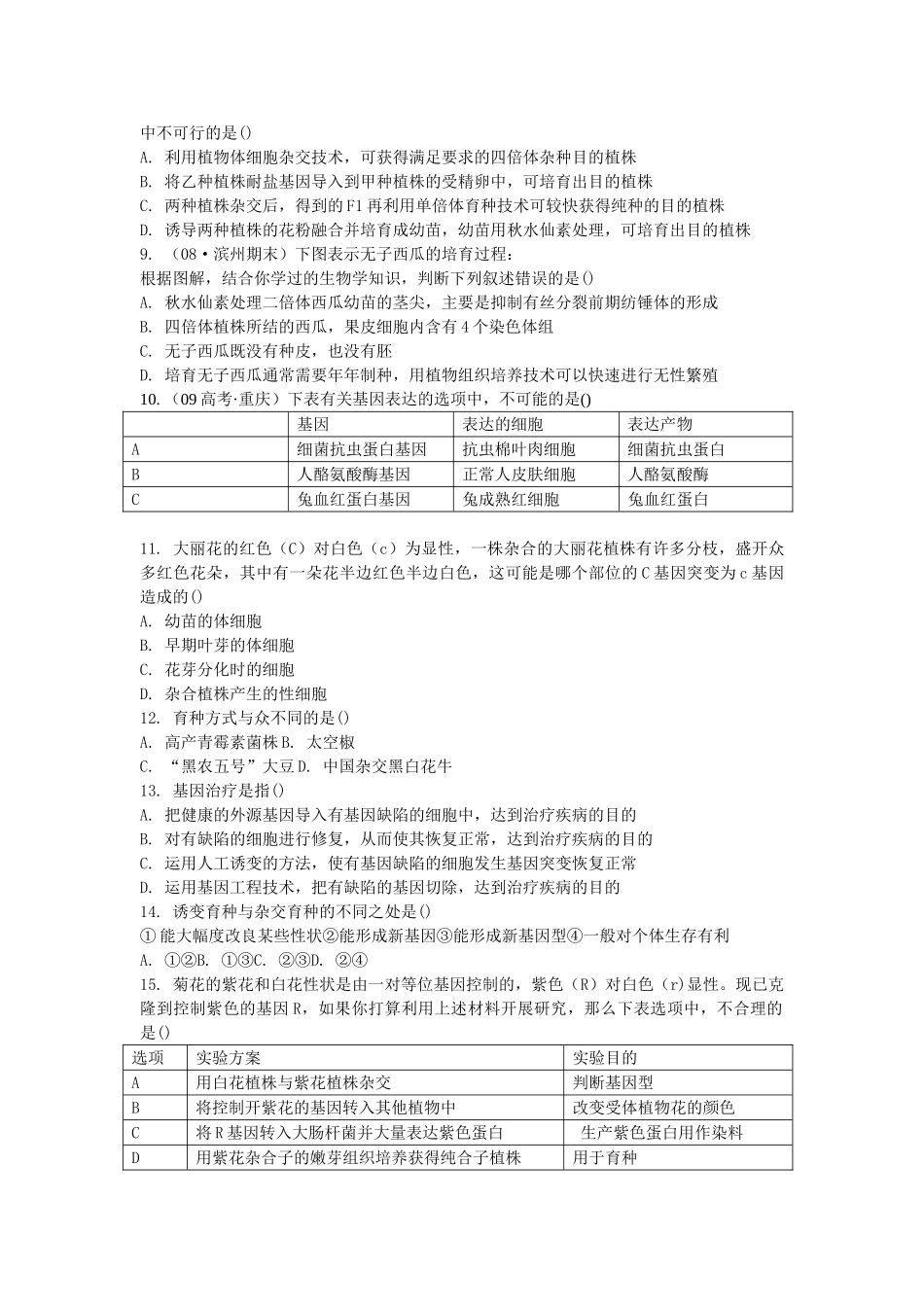 高考生物总复习 第67章限时自测24 新人教版必修2 _第2页