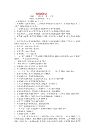 高考生物总复习 第67章限时自测24 新人教版必修2 
