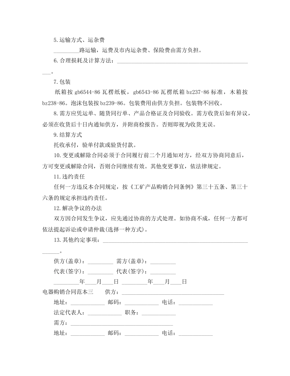 电器购销合同范本3篇 _第3页
