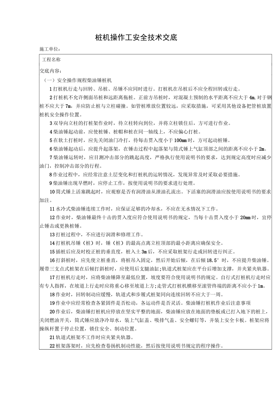 桩机操作安全技术交底(桩机操作工)_第1页