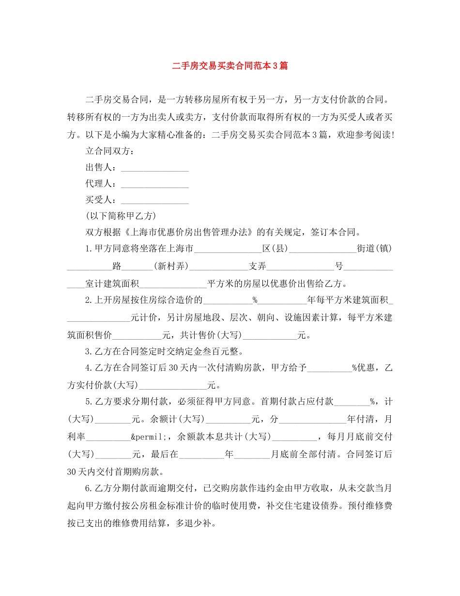 二手房交易买卖合同范本3篇_第1页