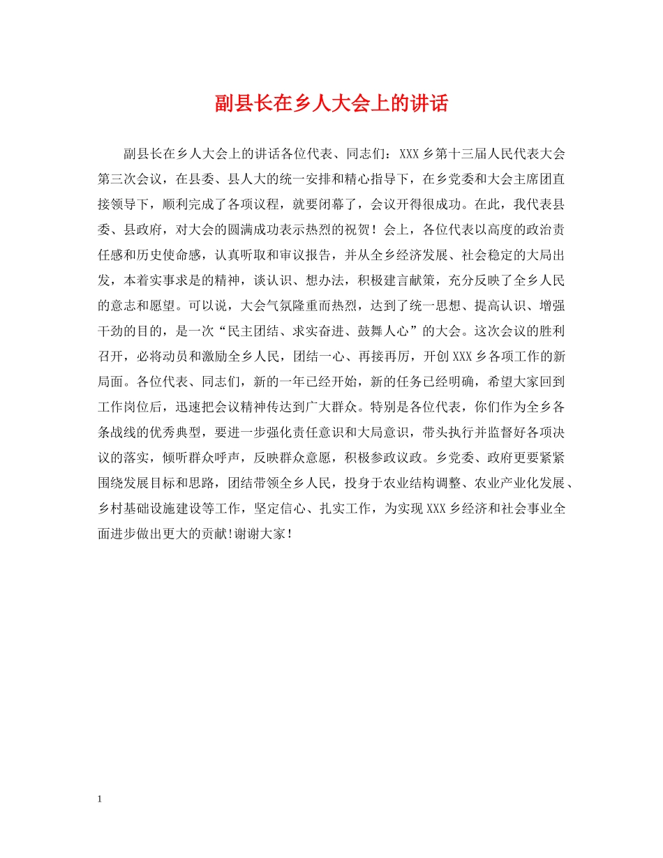 副县长在乡人大会上的讲话_第1页