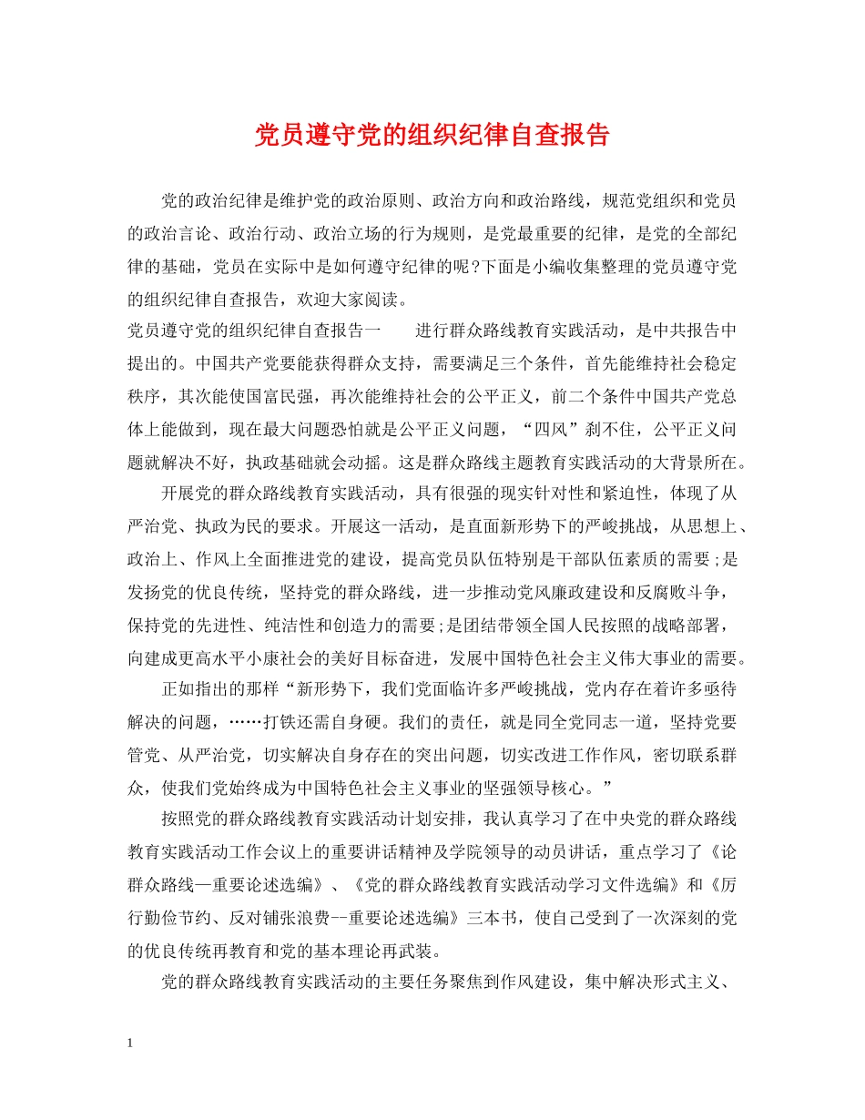 党员遵守党的组织纪律自查报告_第1页