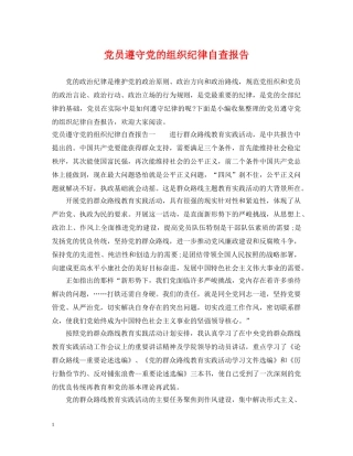 党员遵守党的组织纪律自查报告
