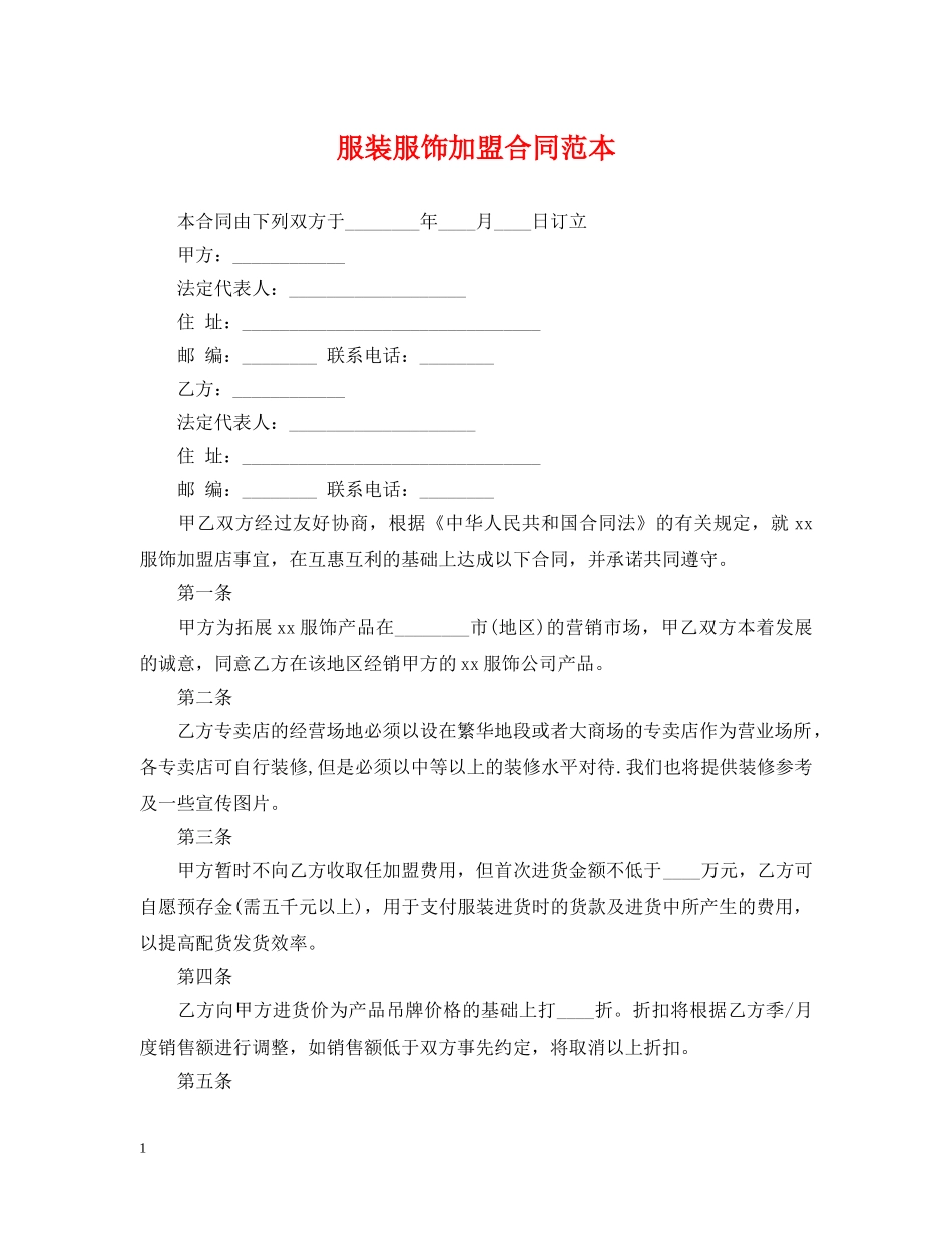 服装服饰加盟合同范本 _第1页