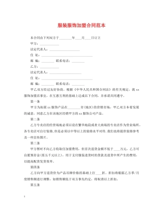 服装服饰加盟合同范本 