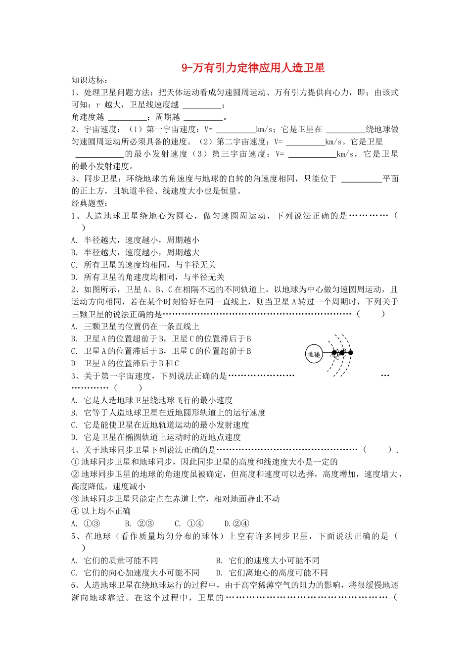 高考物理复习9万有引力定律应用人造卫星学案+训练新人教版 _第1页