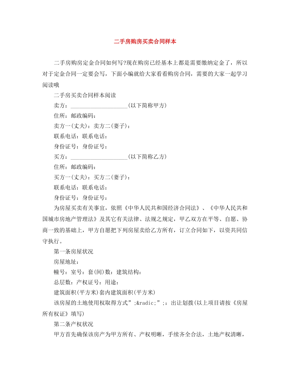 二手房购房买卖合同样本_第1页