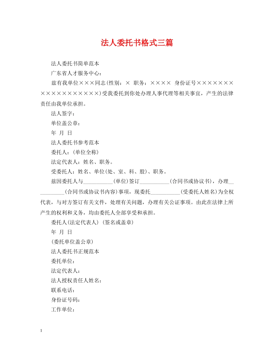 法人委托书格式三篇 _第1页