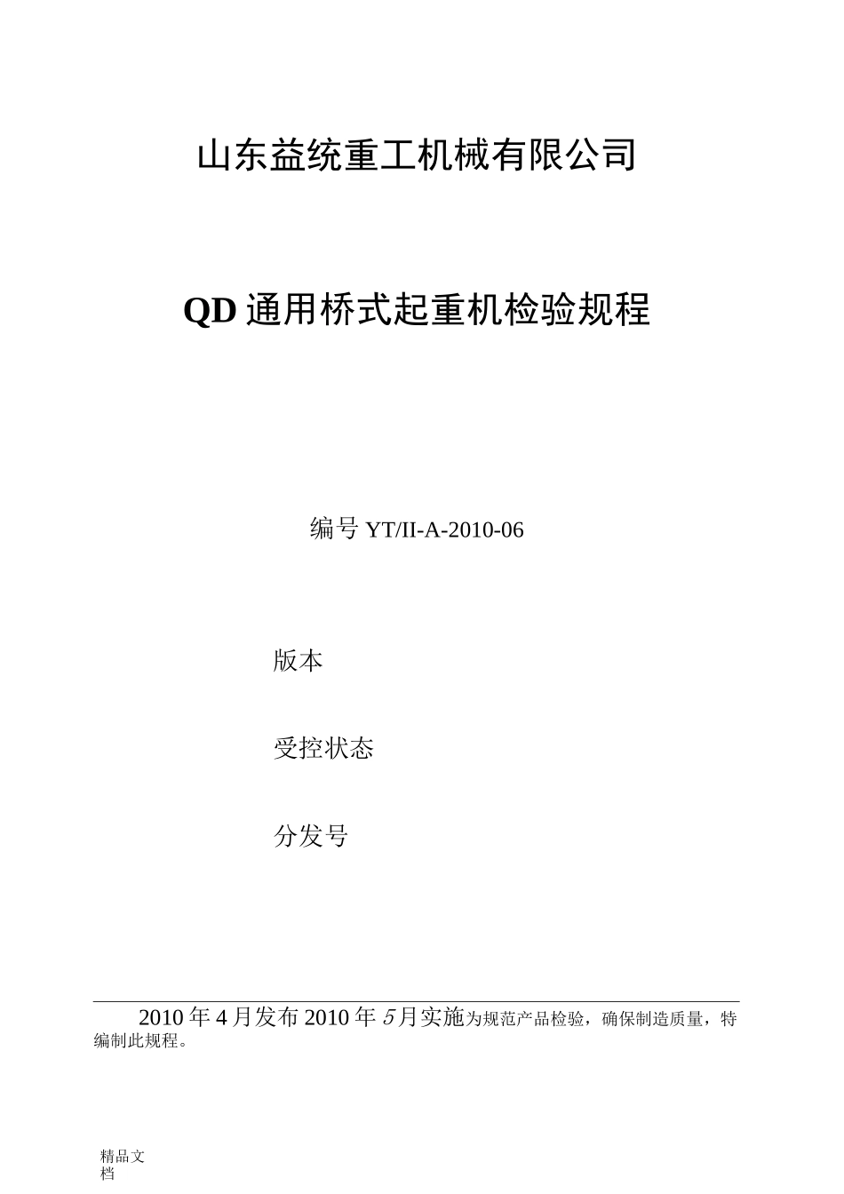QD通用桥式起重机检验规程._第1页