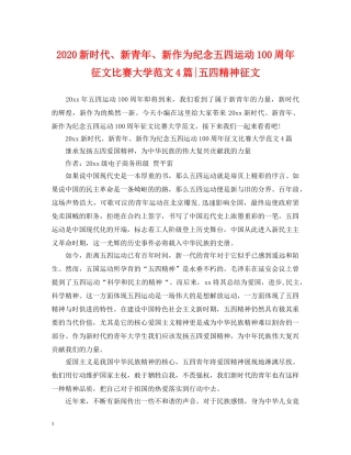 2024新时代、新青年、新作为纪念五四运动100周年征文比赛大学范文4篇-五四精神征文