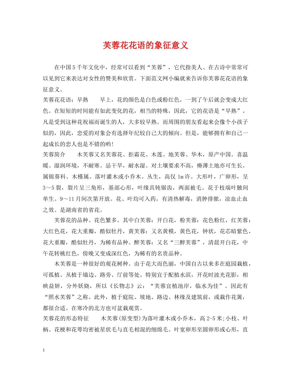 芙蓉花花语的象征意义 _第1页