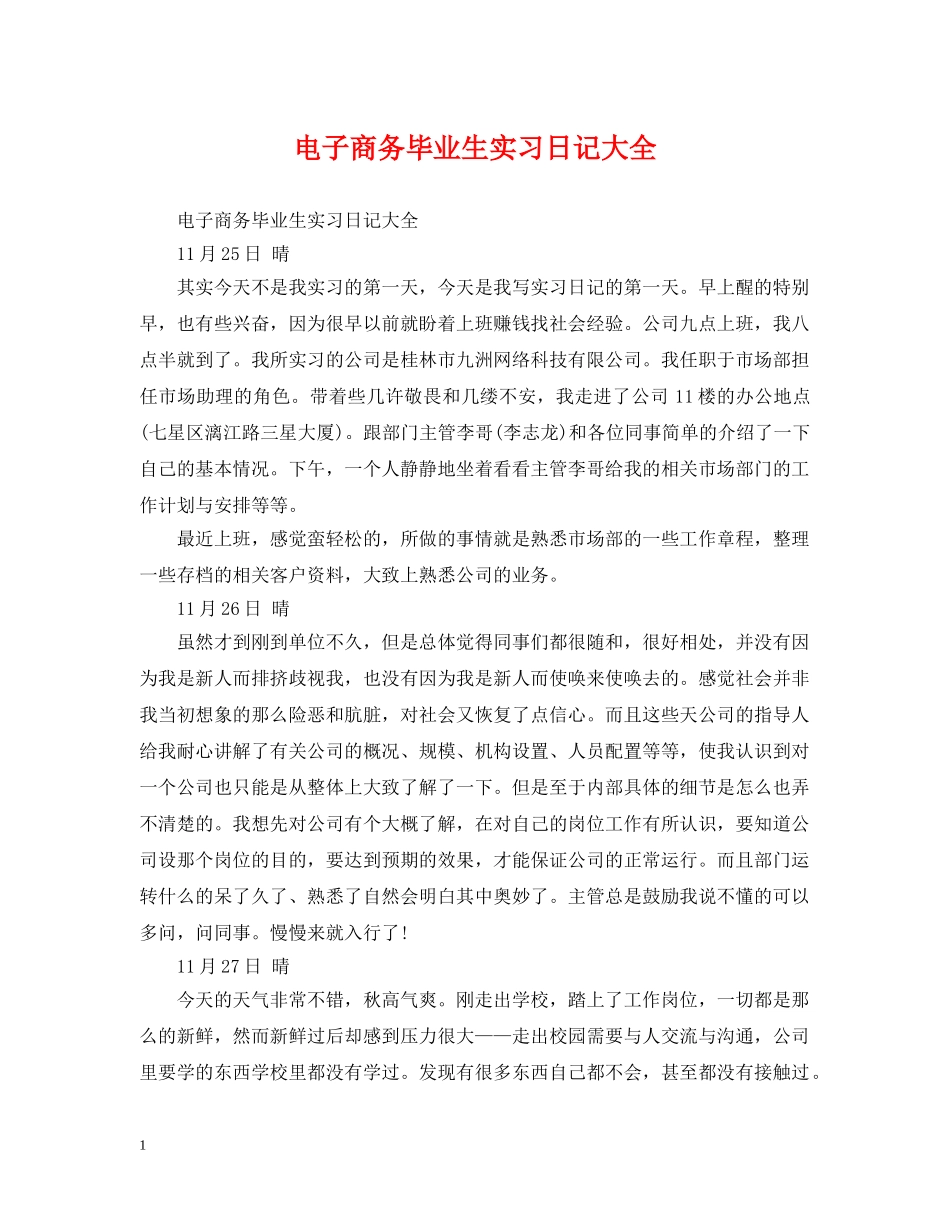 电子商务毕业生实习日记大全 _第1页