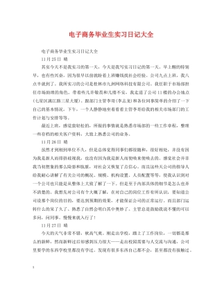 电子商务毕业生实习日记大全 