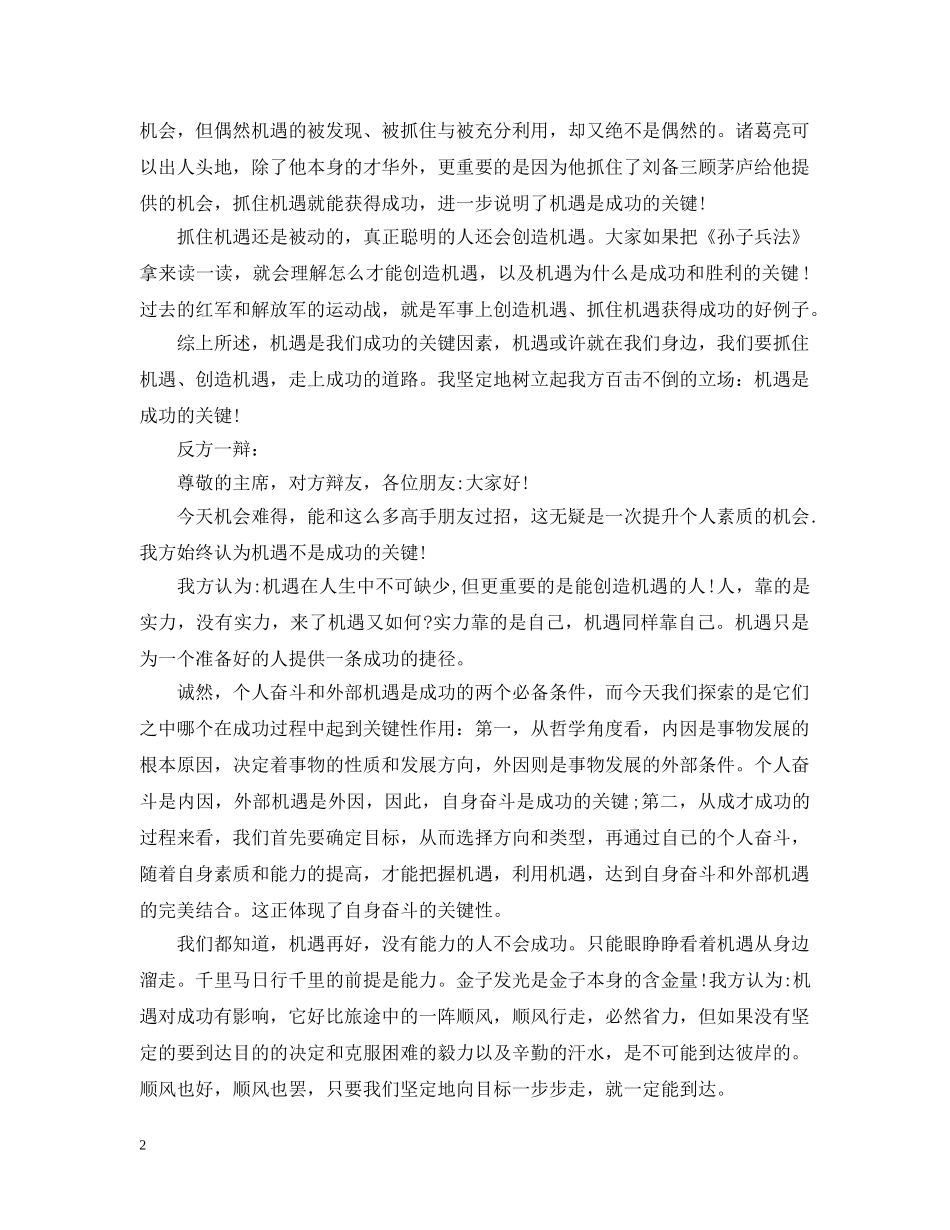 辩论机遇是不是成功的关键 _第2页