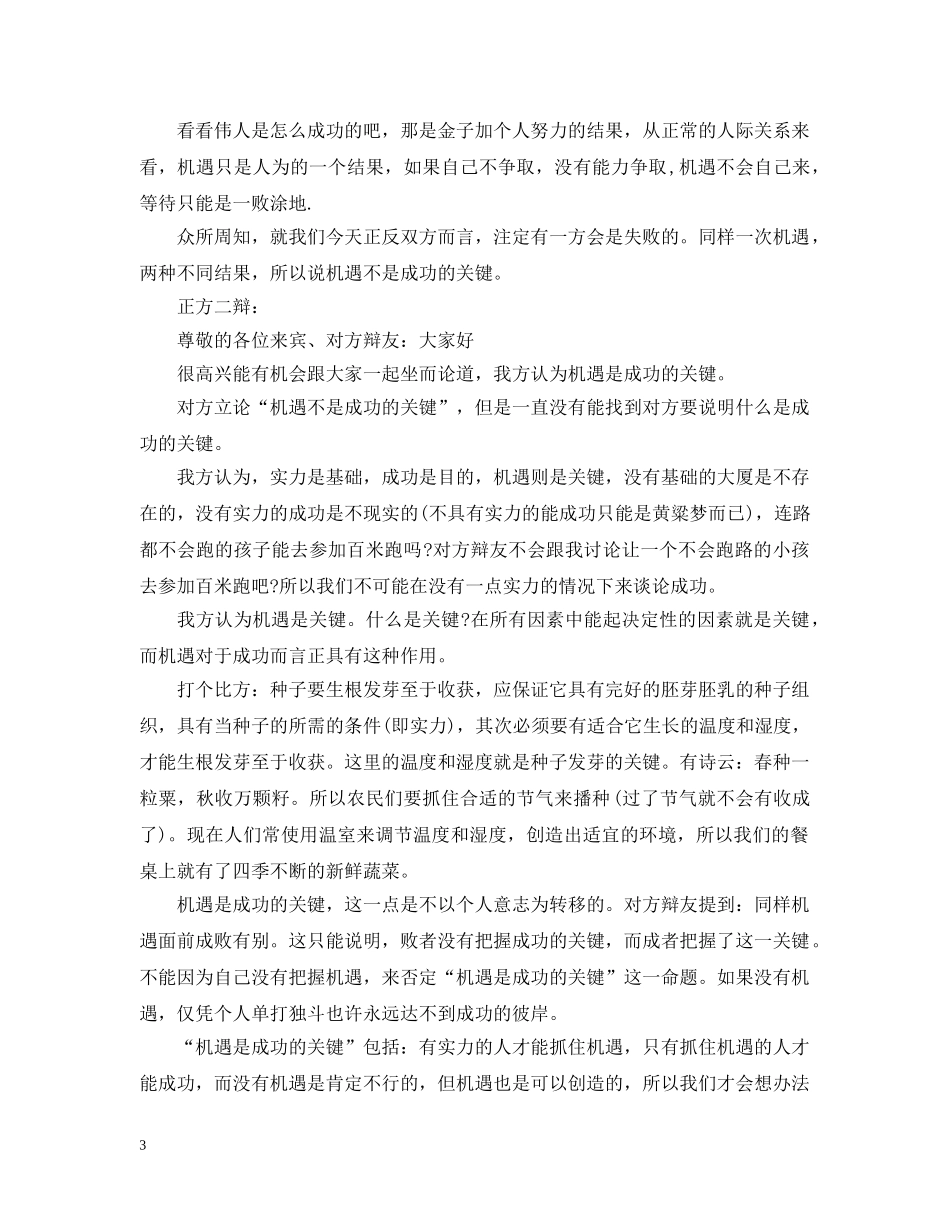 辩论机遇是不是成功的关键 _第3页
