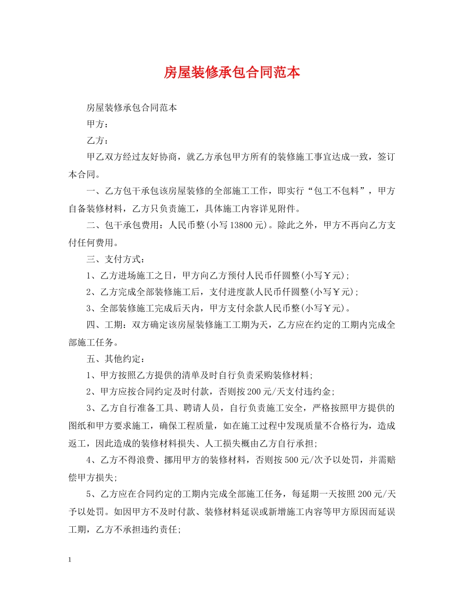 房屋装修承包合同范本 _第1页