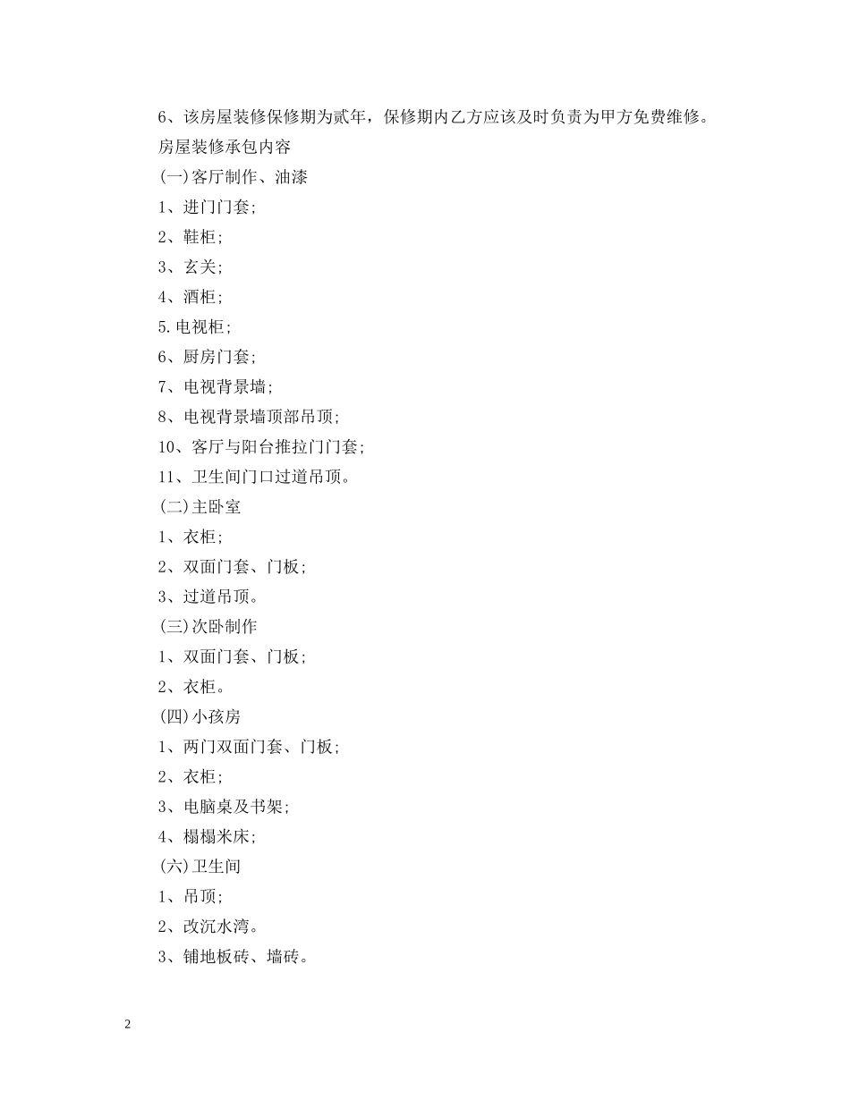 房屋装修承包合同范本 _第2页