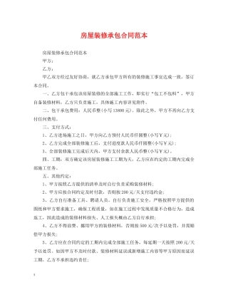 房屋装修承包合同范本 