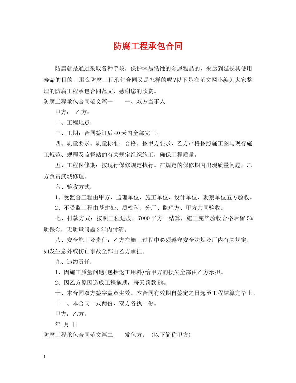 防腐工程承包合同 _第1页