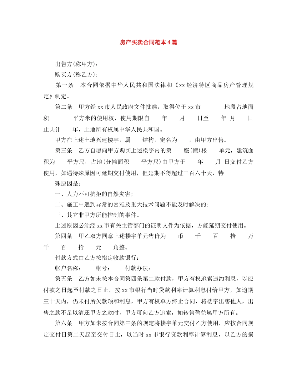 房产买卖合同范本4篇 _第1页
