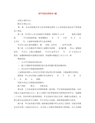 房产买卖合同范本4篇 