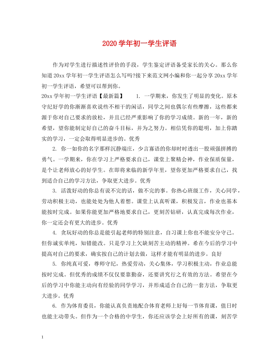 2024学年初一学生评语_第1页