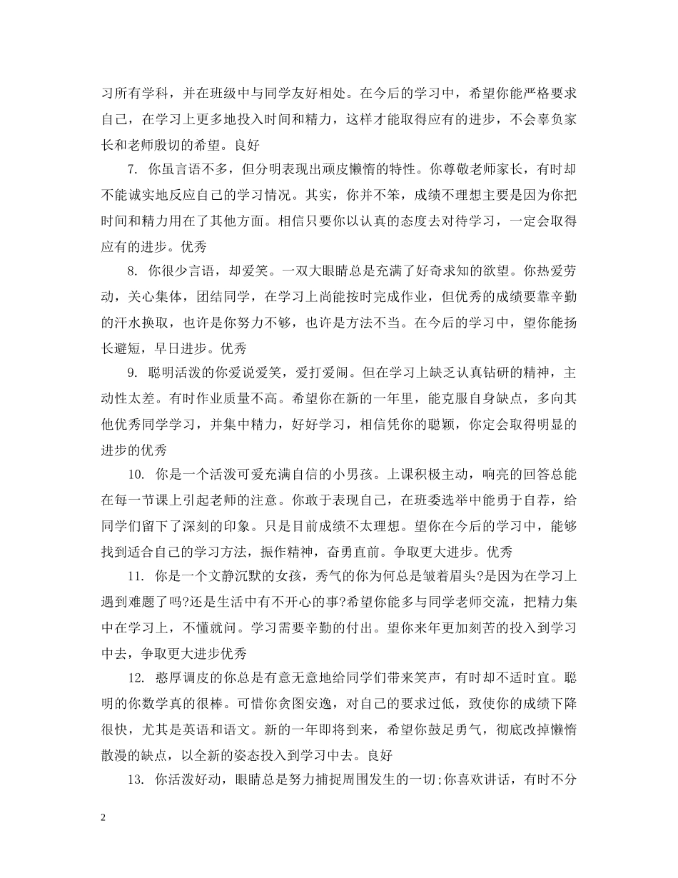 2024学年初一学生评语_第2页