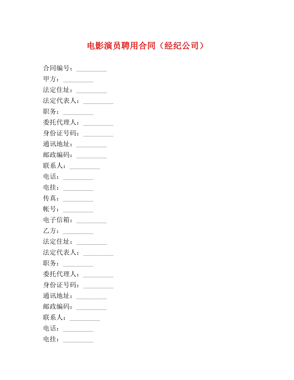电影演员聘用合同（经纪公司） _第1页