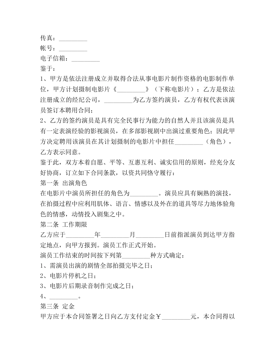电影演员聘用合同（经纪公司） _第2页