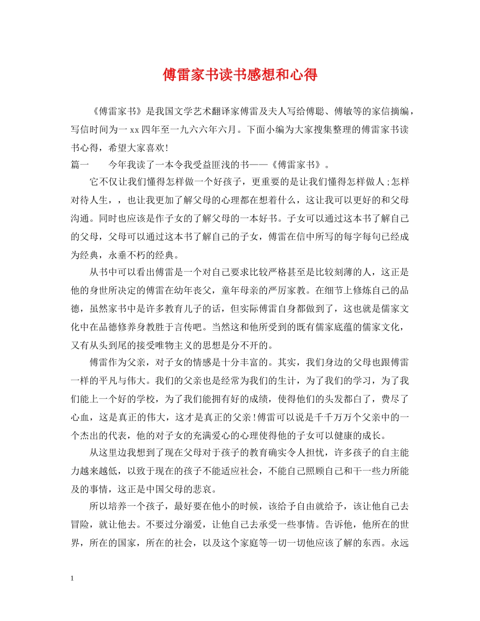 傅雷家书读书感想和心得_第1页