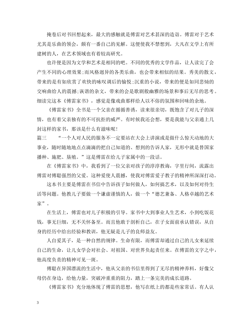 傅雷家书读书感想和心得_第3页