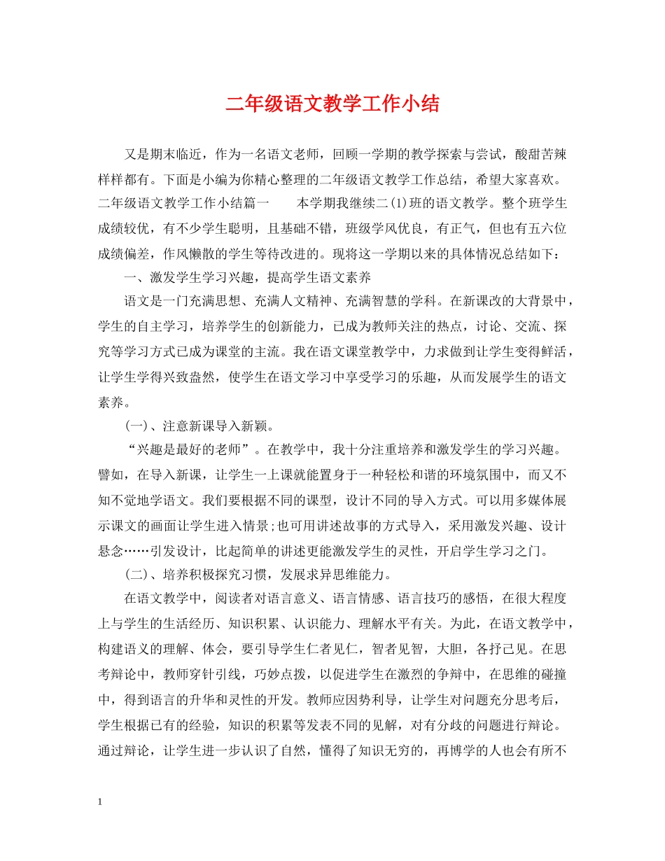 二年级语文教学工作小结_第1页