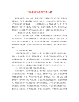 二年级语文教学工作小结