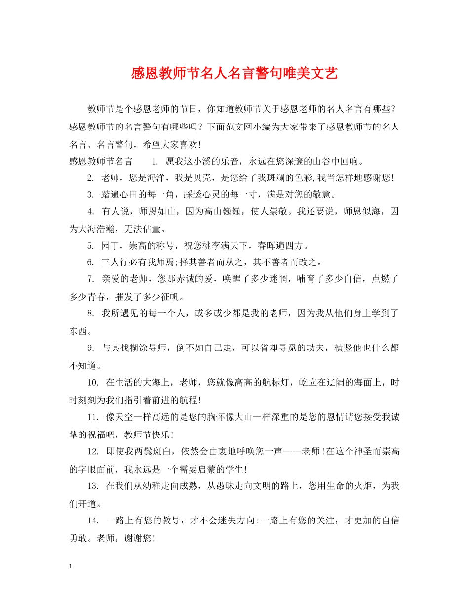 感恩教师节名人名言警句唯美文艺 _第1页