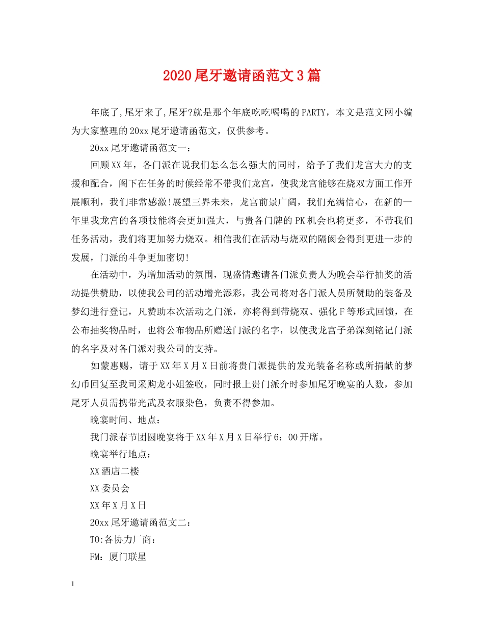 2024尾牙邀请函范文3篇_第1页