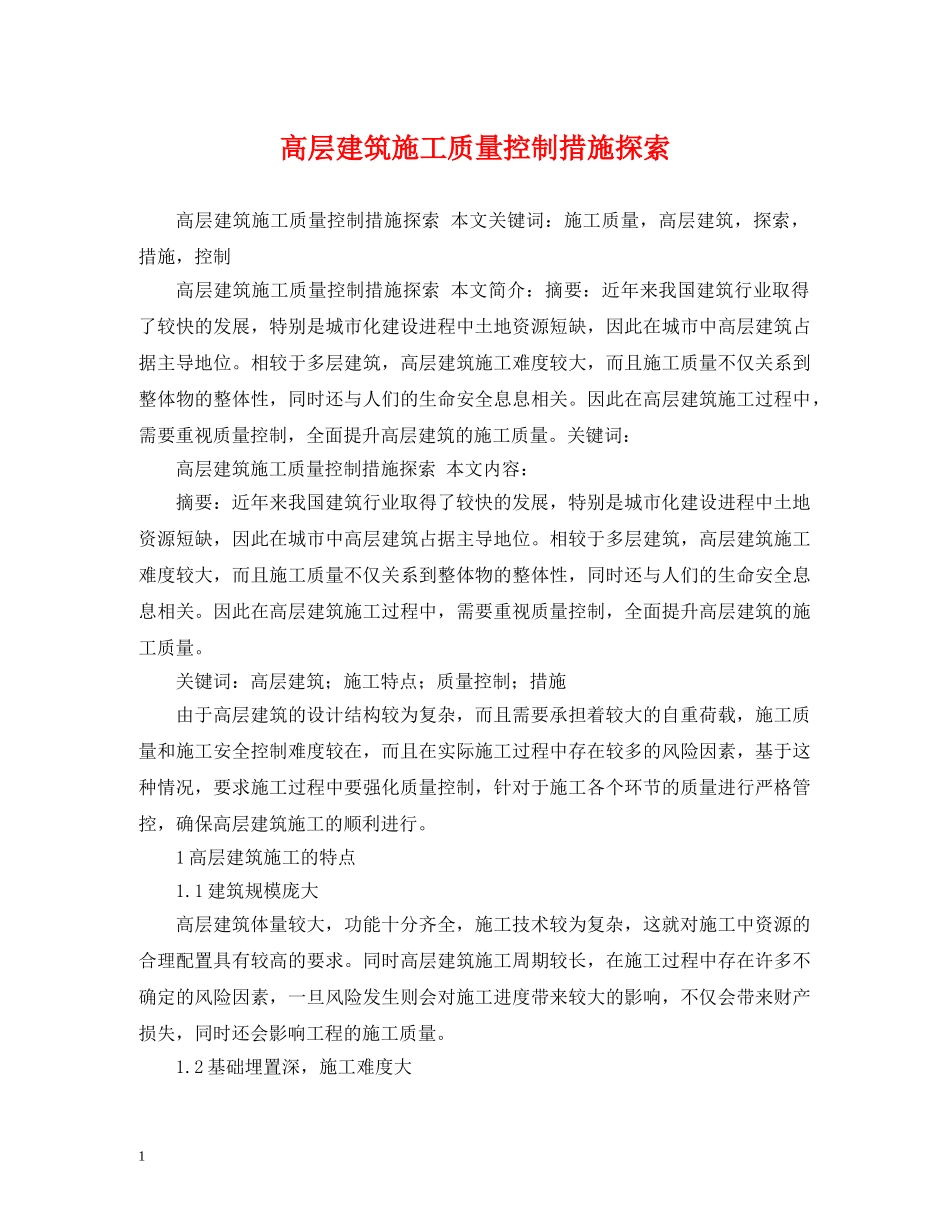 高层建筑施工质量控制措施探索 _第1页