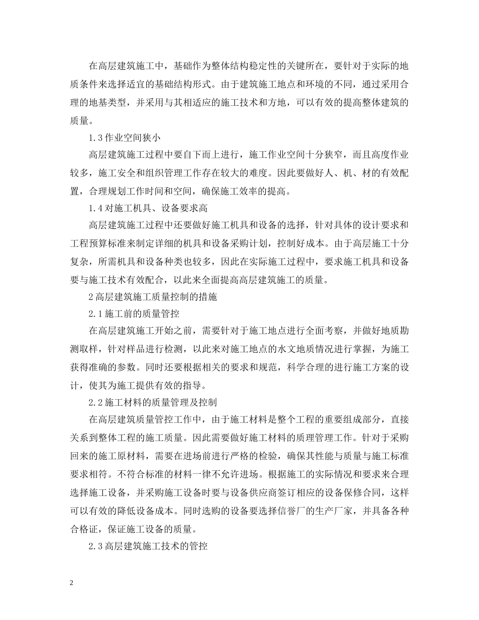 高层建筑施工质量控制措施探索 _第2页