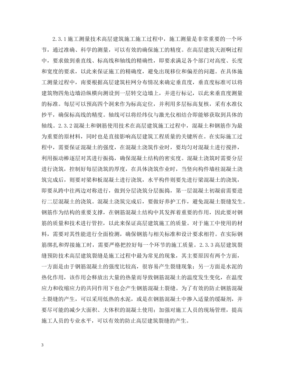 高层建筑施工质量控制措施探索 _第3页