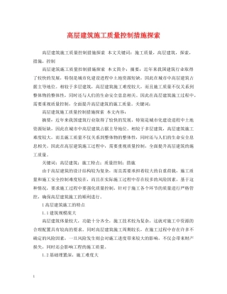 高层建筑施工质量控制措施探索 