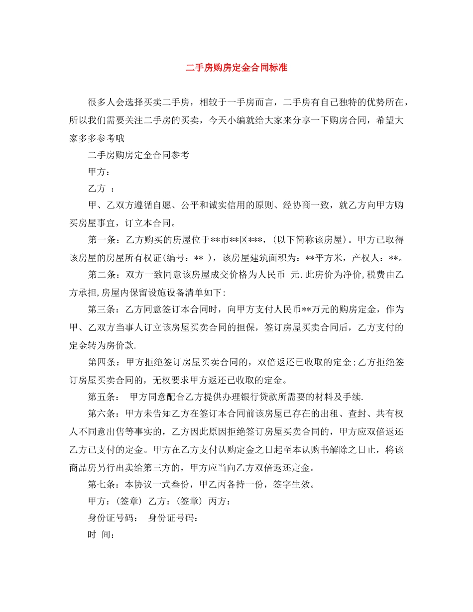 二手房购房定金合同标准_第1页