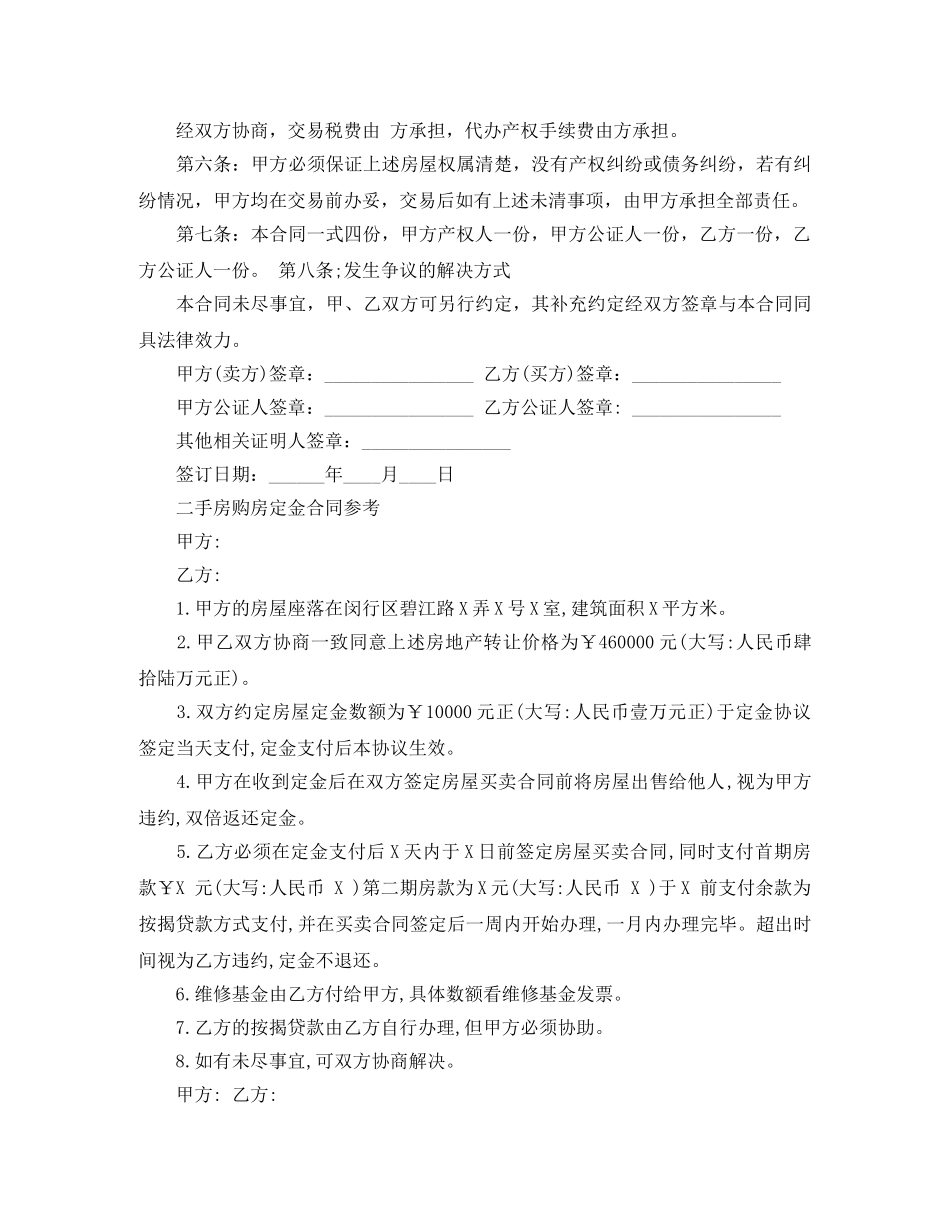 二手房购房定金合同标准_第3页