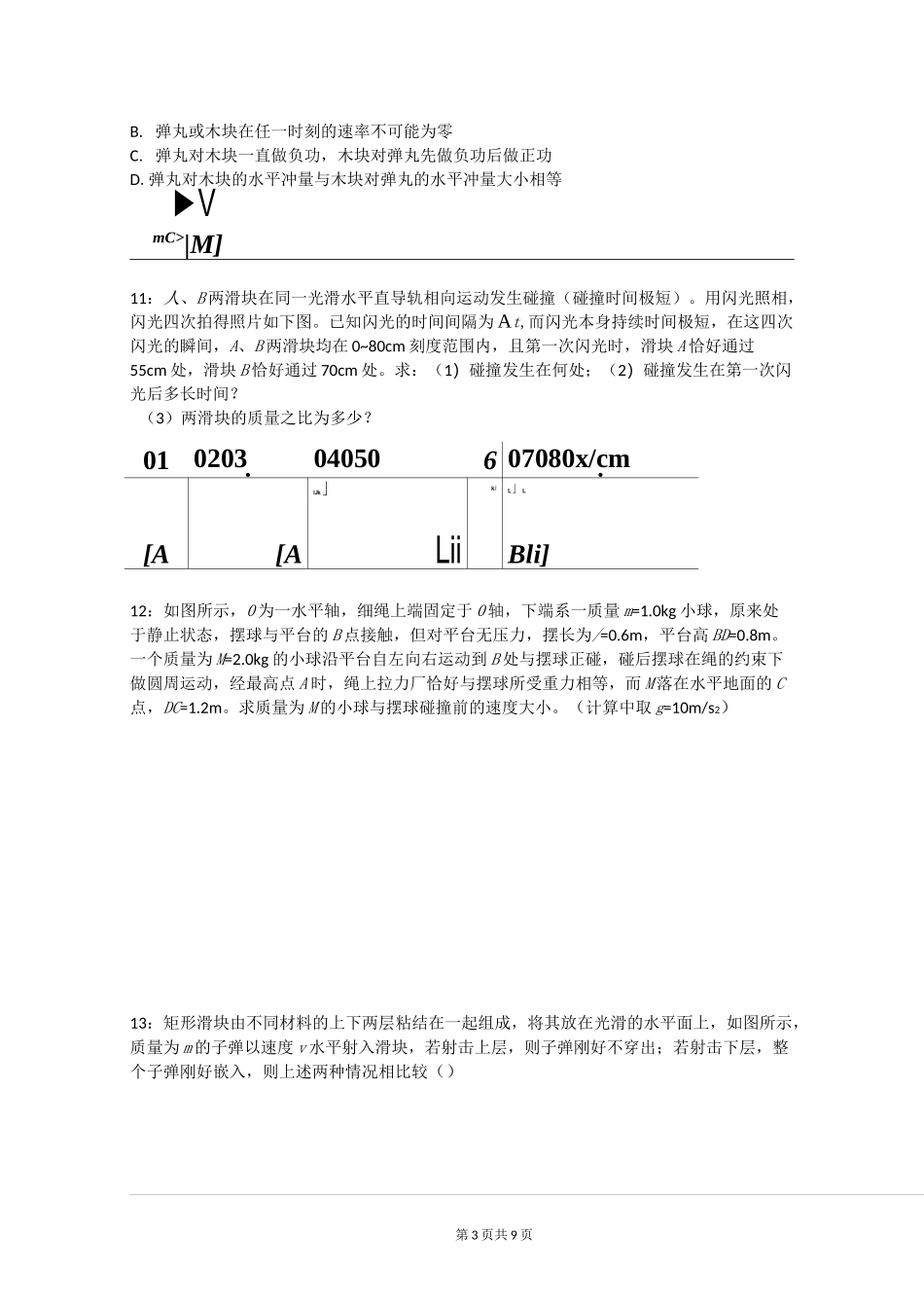 高中物理专题：动量守恒经典题目_第3页