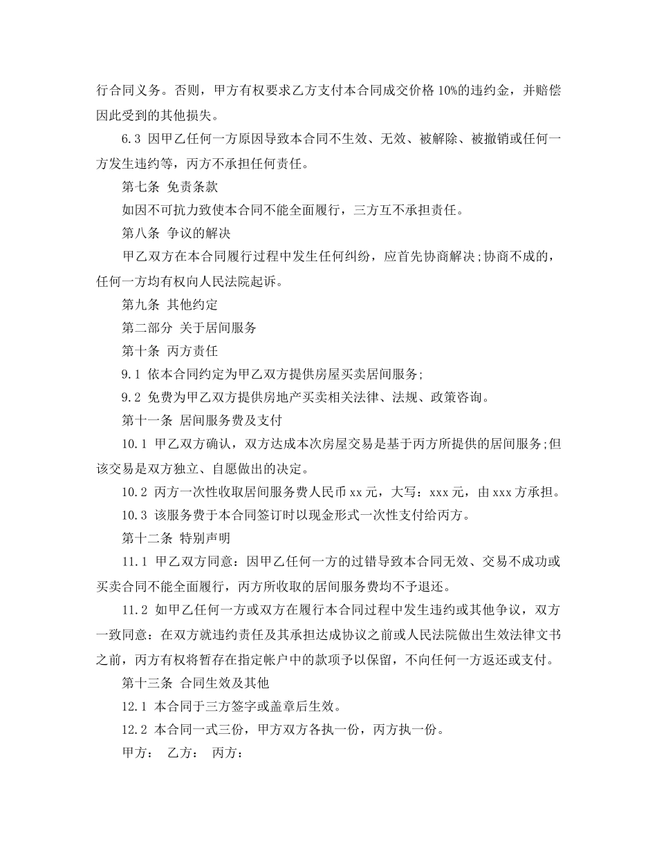 房屋居间买卖合同范文4篇 _第3页